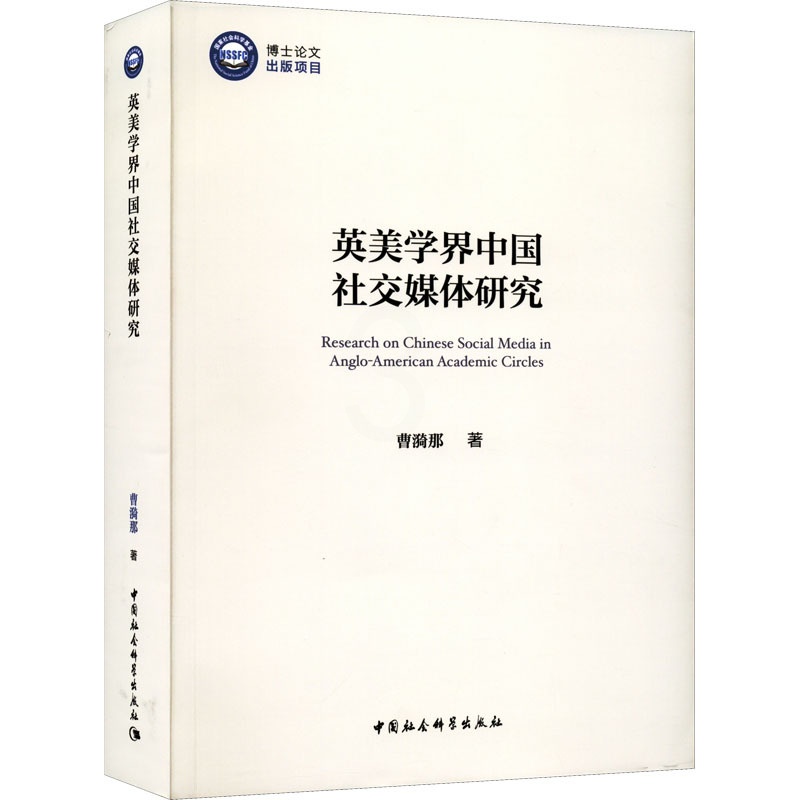 [醉染正版]英美学界中国社交媒体研究 曹漪那 著 中国社会科学出版社高清大图