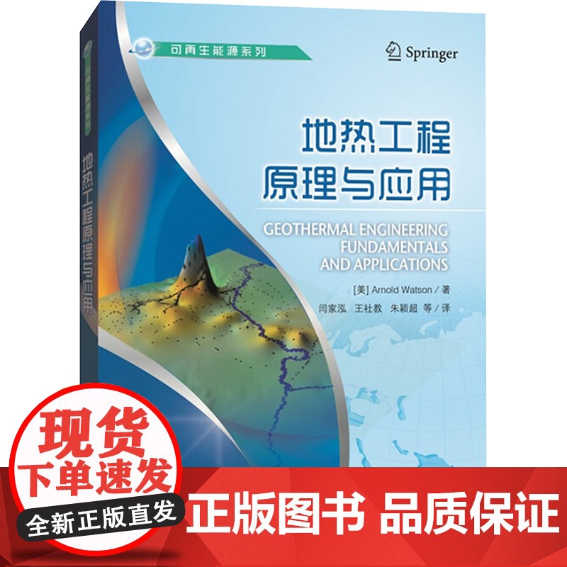 地热工程原理与应用 (美)阿诺德·沃森(Arnold Watson) 著 闫家泓等 译 石油工业出版社 冶金、地质 冶金高清大图