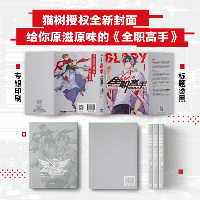 [正版]赠 叶修镭射票书签+兴欣战队集结超大海报+荣耀明信片×2 三大主创印签 全职高手挑战者赛篇1 蝴蝶蓝著 出版高清大图