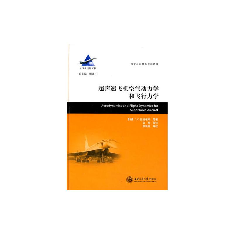 超声速飞机空气动力学和飞行力学