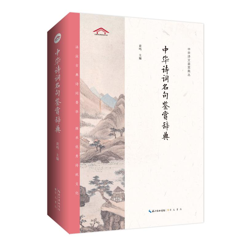 醉染图书中华诗词名句鉴赏辞典9787540360696高清大图