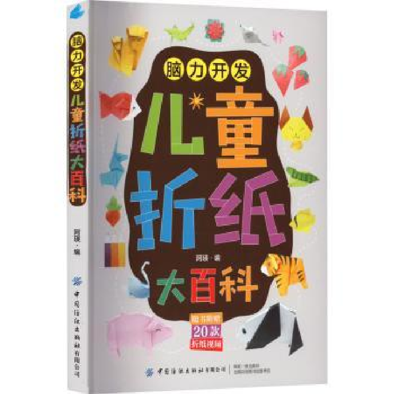 诺森脑力开发:儿童折纸大百科阿瑛9787518096947中国纺织出版社