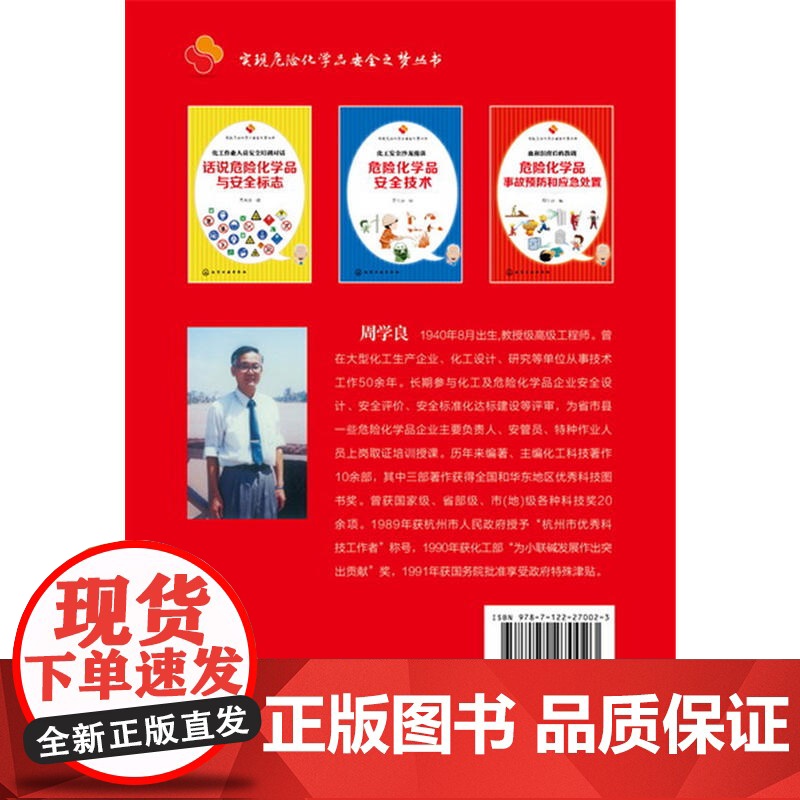 实现危险化学品安全之梦丛书--危险化学品亊故预防和应急处置:血和泪背后的教训 周学良 化学工业出版社 正版书籍高清大图