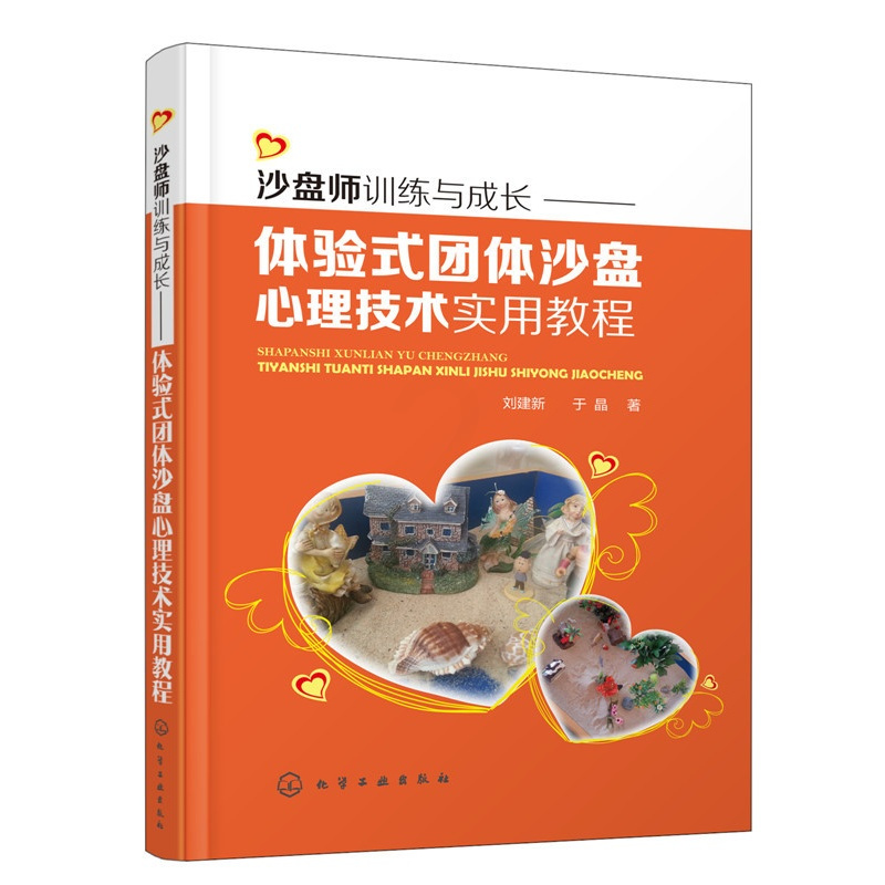 [正版]书籍 沙盘师训练与成长——体验式团体沙盘心理技术实用教程 刘建新,于晶 管理 一般管理学 管理学 化学工业出版