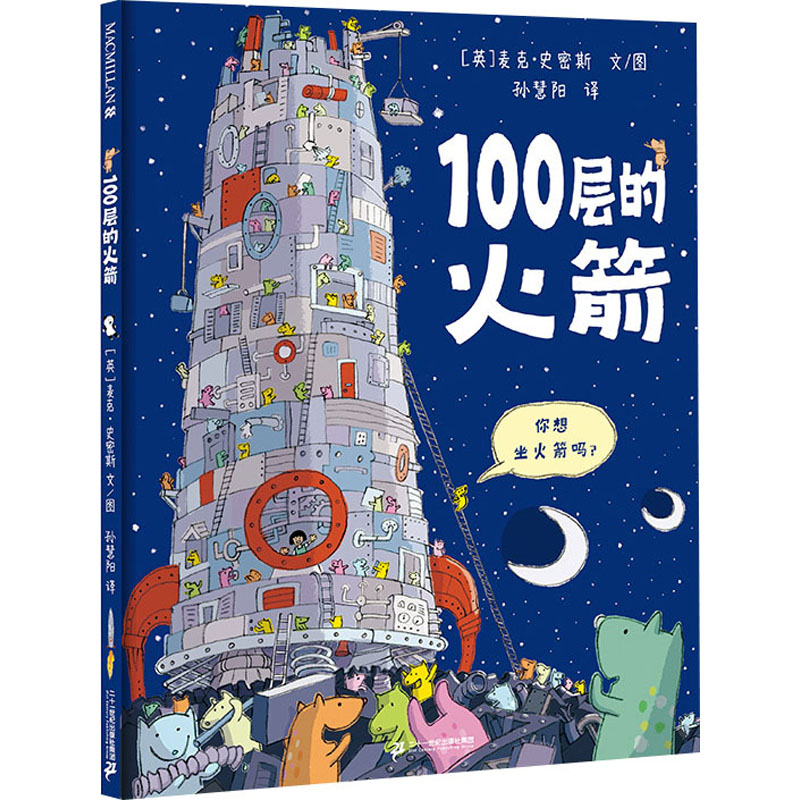 【M】100层的火箭-9787556865437