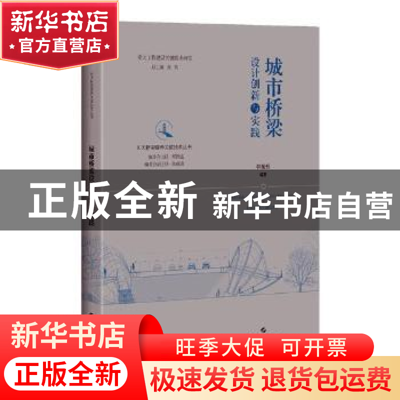 正版 城市桥梁设计创新与实践 韩振勇编著 上海科学技术出版社 97