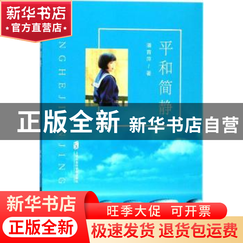正版 平和简静 潘育萍著 上海社会科学院出版社 9787552017120 书高清大图