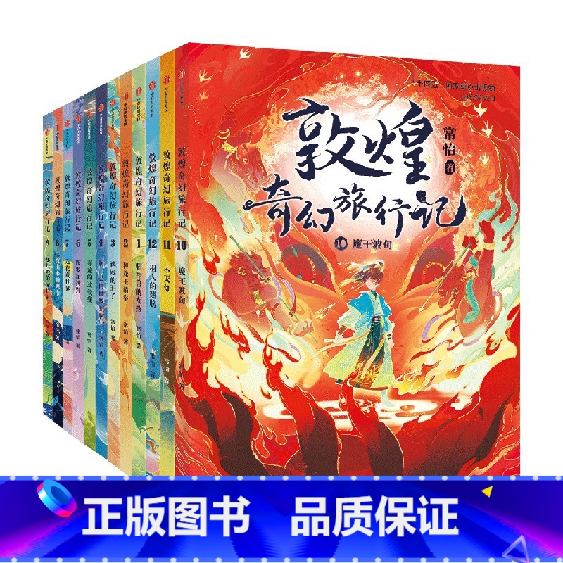 敦煌奇幻旅行记(1-4辑 12册)+火红色封面笔记本 [正版]7-14岁敦煌奇幻旅行记(12册)第一辑第二辑第三辑第四辑高清大图