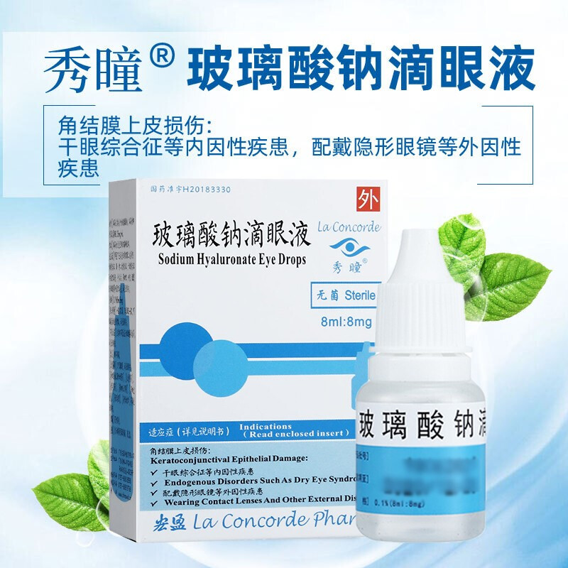秀瞳玻璃酸钠滴眼液8ml8mg盒眼药水角结膜上皮损伤药品参数