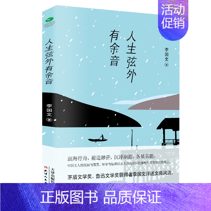 【正版】 人生弦外有余音 茅盾文学奖、鲁迅文学奖获得者李国文的精选散文集 散文文学 现当代随笔 生存智慧 以古鉴今 文人