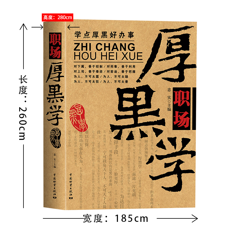 [正版] 职场厚黑学 官场职场厚黑一个都不能少 学点厚黑好办事 活学活用厚黑学 白领职场书籍 人力资源HR管理书籍高清大图