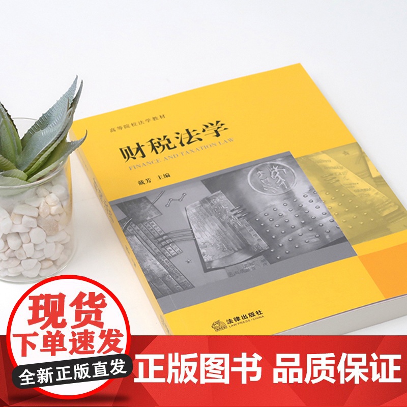 2024重印本 财税法学 戴芳 法律出版社 财政法总论 预算法 政府采购法 财政转移支付法律制度 高等学院法学教材高清大图