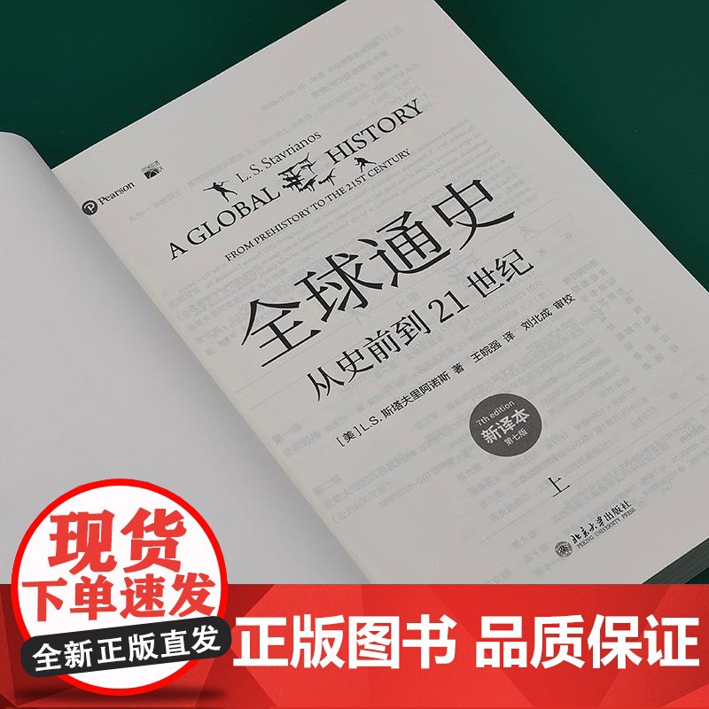 [央视网]全球通史 从史前到21世纪 上 新译本 第七版 斯塔夫里阿诺斯 著 全球史传世经典 WX高清大图