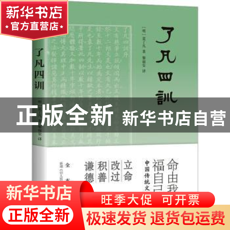 正版 了凡四训 (明)袁了凡著 花城出版社 9787536099364 书籍高清大图