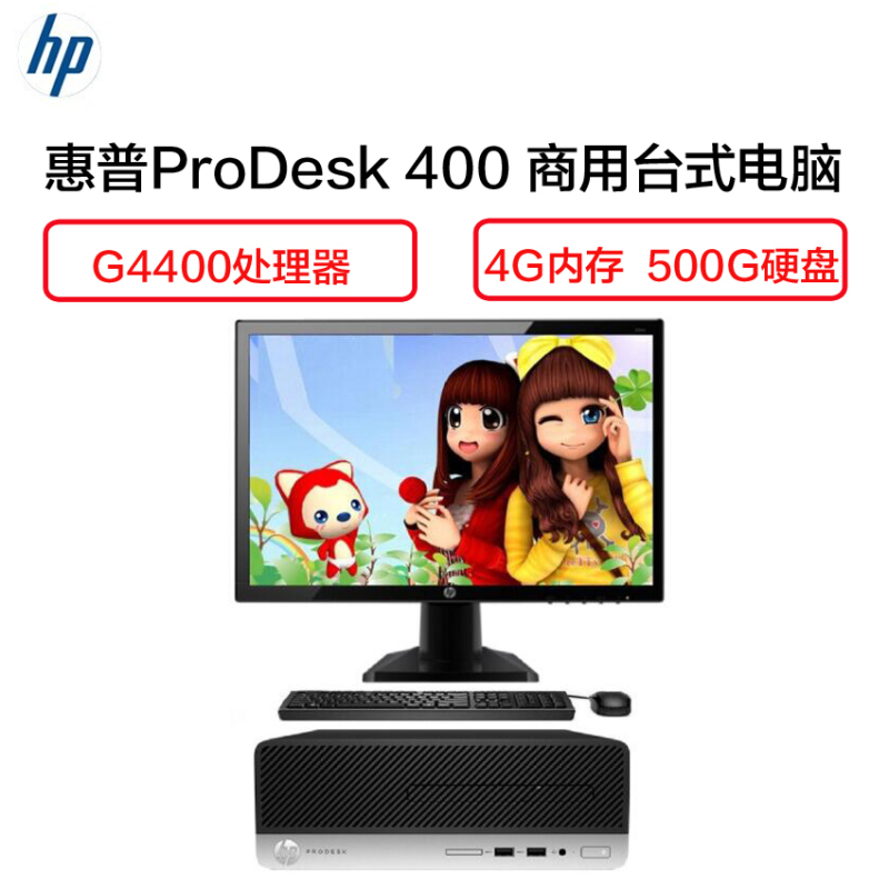 惠普(HP) ProDesk 400 G4 SFF 商用台式电脑19.5英寸显示器(G4400 4G 500G 集显 ) )