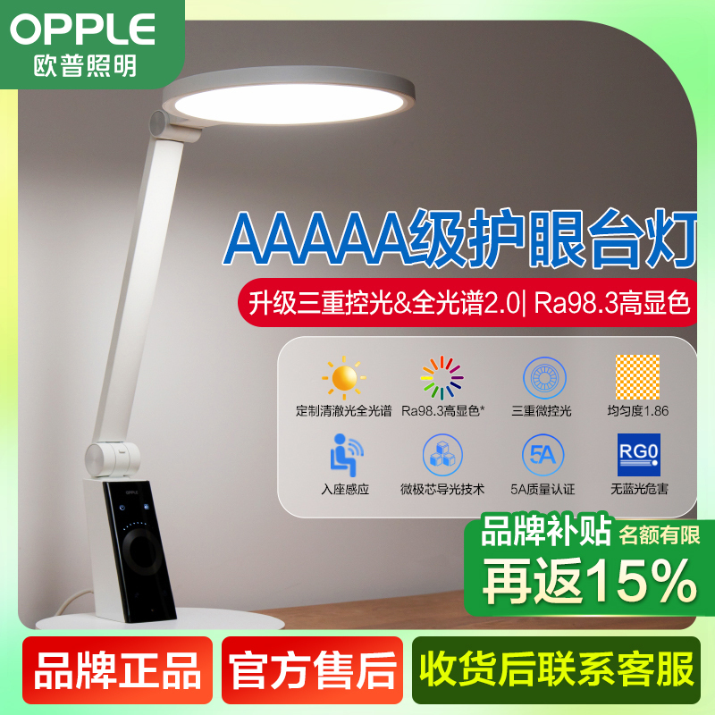 [品牌补贴15%]欧普照明OPPLE AAA级护眼灯LED书桌护眼灯中小学生学习宿舍卧室儿童写字台灯