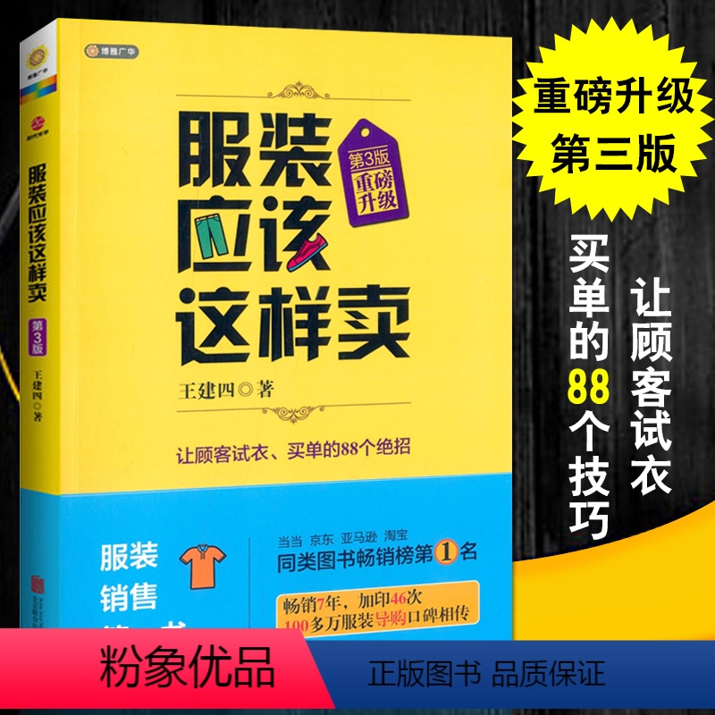 【正版】服装应该这样卖(升级版)第3版 王建四著 服装导购培训书 销售技巧的书服饰企业连锁门店运营行业导购书籍管理衣服
