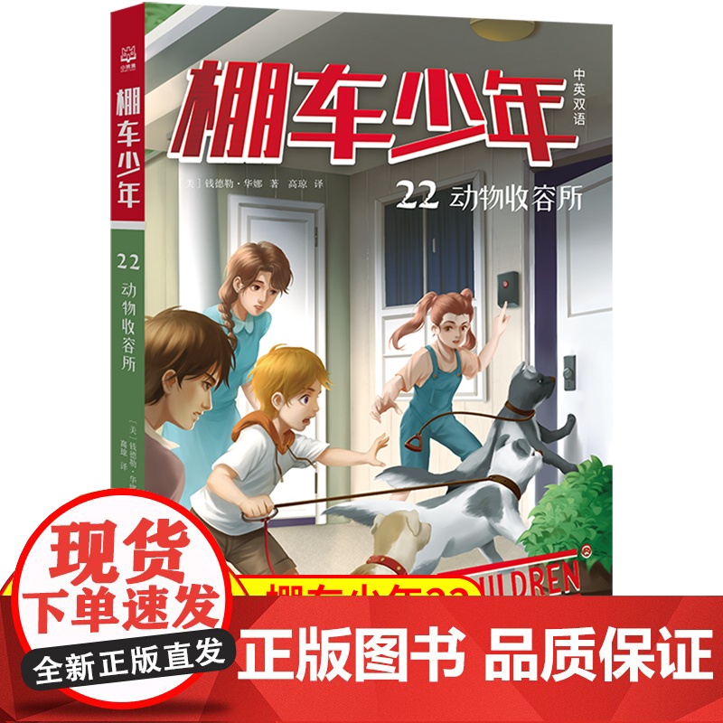 棚车少年.动物收容所:汉英对照 80年美国经典双语儿童文学读物,一位教师用500个高频词写给孩子的励志冒险故事。高清大图