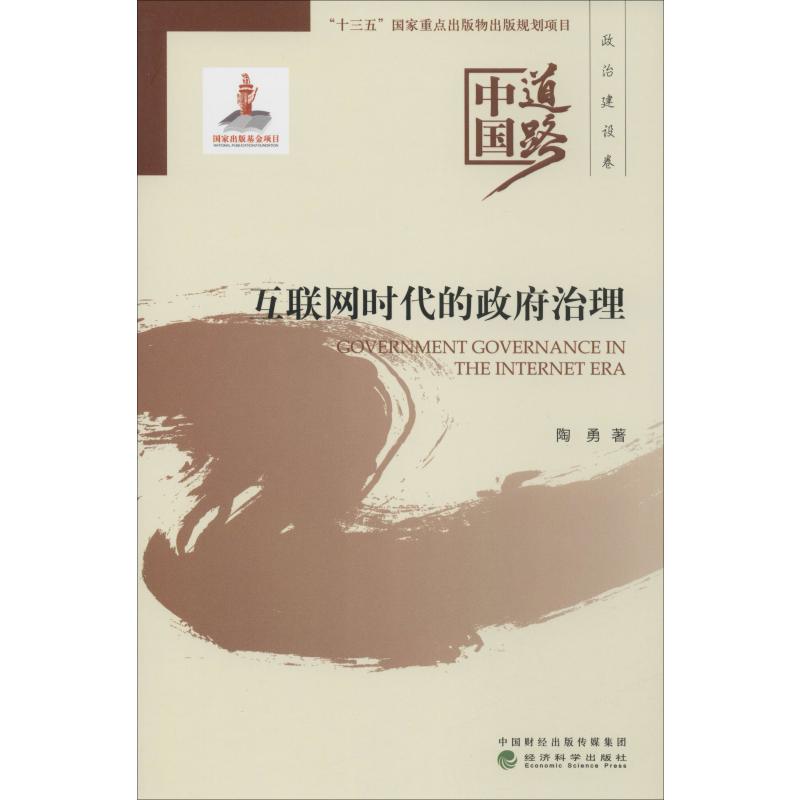 互联网时代的政府治理高清大图