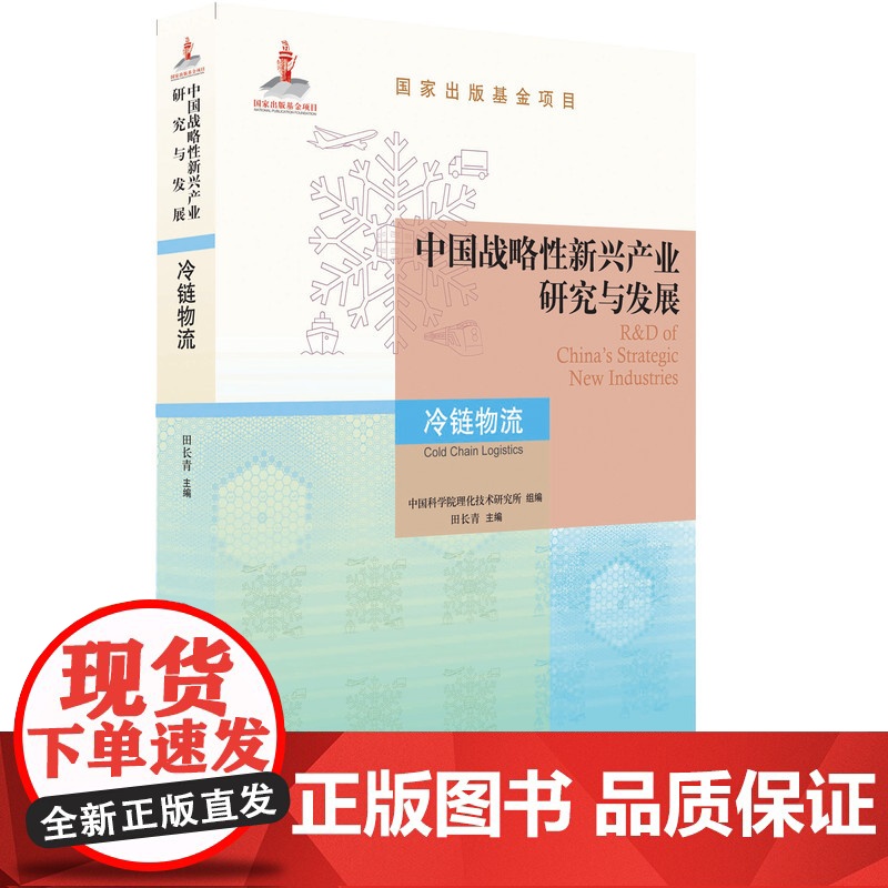 正版中国战略性新兴产业研究与发展 冷链物流 田长青 关键技术 装备 整体情况 研究 设计 生产 投资 运营管理 保高清大图