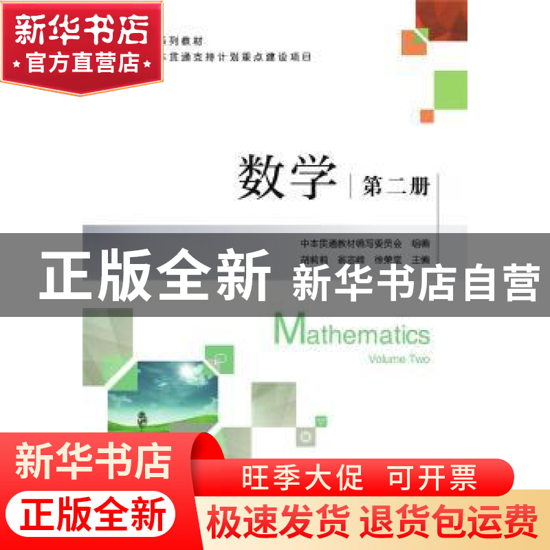 正版 数学 第二册 中本贯通教材编写委员会,胡莉莉,翁志峰,徐荣堂高清大图