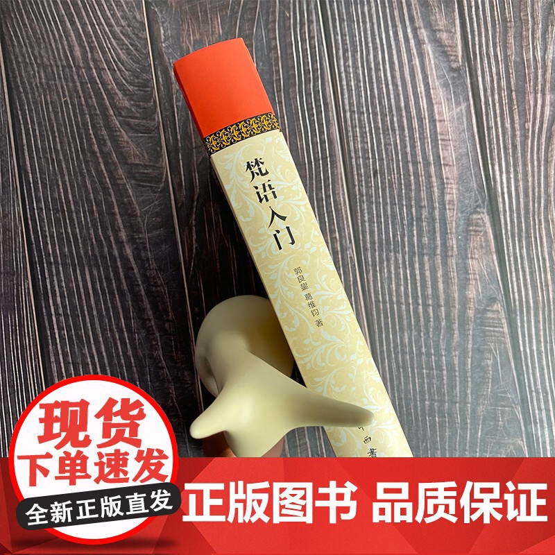 梵语入门 郭良鋆 葛维钧 季羡林 金克木 著 中西书局 正版书籍高清大图