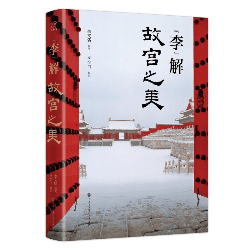 醉染图书“李”解故宫之美9787520210393图片