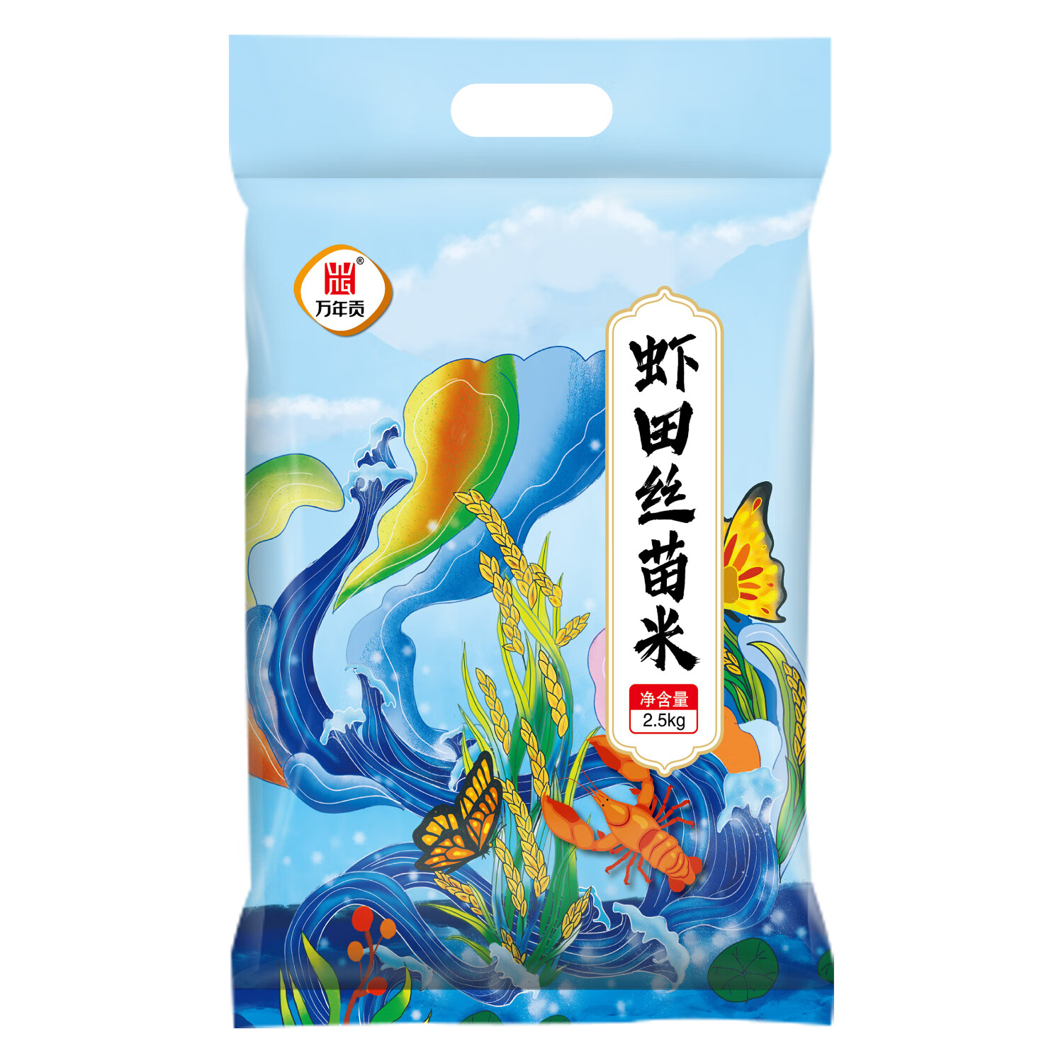 万年贡 虾田丝苗米 2.5kg*1袋