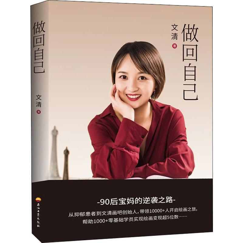 醉染图书做回自己9787518335459高清大图