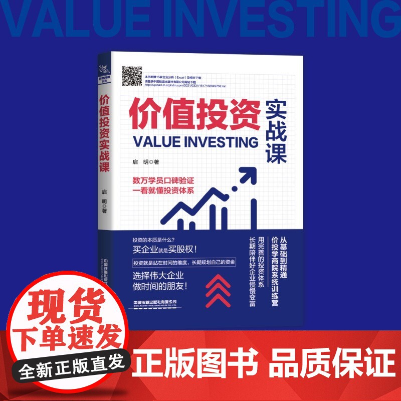 [正版清仓价]价值投资实战课 启明著 适合初学价值投资企业案例学会分析企业股票投资理财书籍新手入门小白到高手精通炒股高清大图