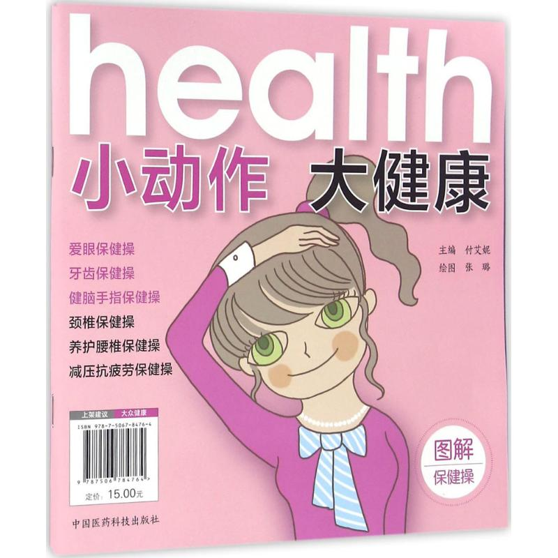 【M】小动作 大健康-9787506784764