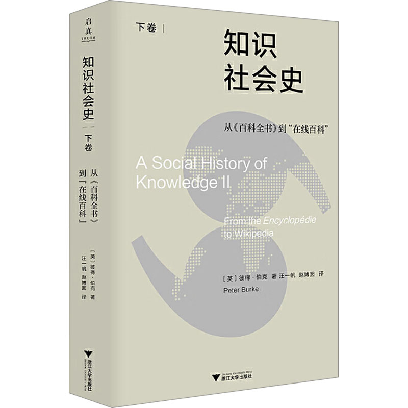 正版新书]知识社会史 下卷 从《百科全书》到“在线百科”(英)彼得高清大图