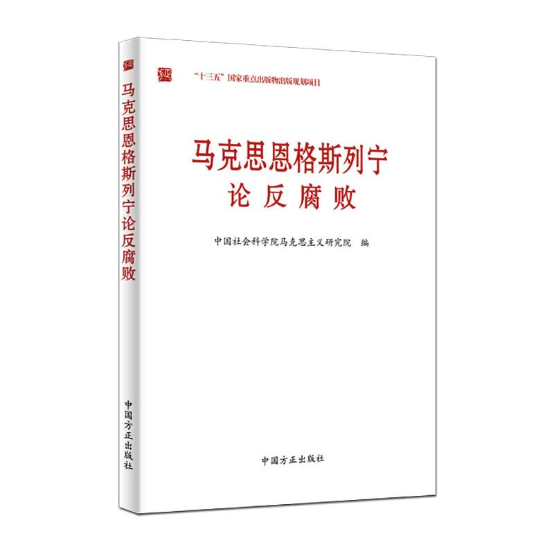 [M]马克思恩格斯列宁论反腐败-9787517408642