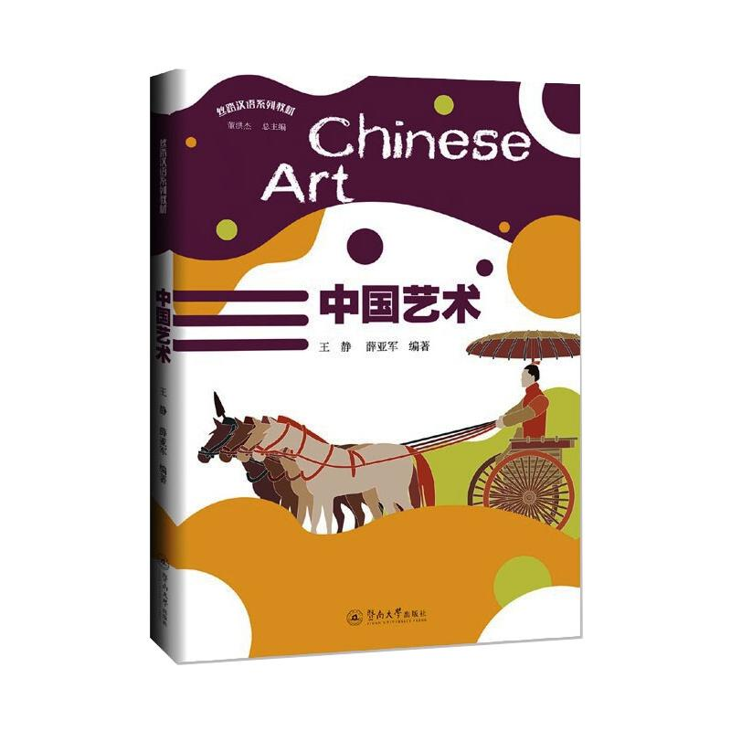 醉染图书中国艺术(丝路汉语系列教材)9787566830548高清大图