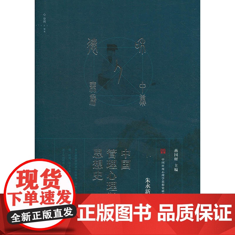 中国管理心理学思想史 中国应用心理学思想史研究丛书 朱永新 上海教育出版社高清大图
