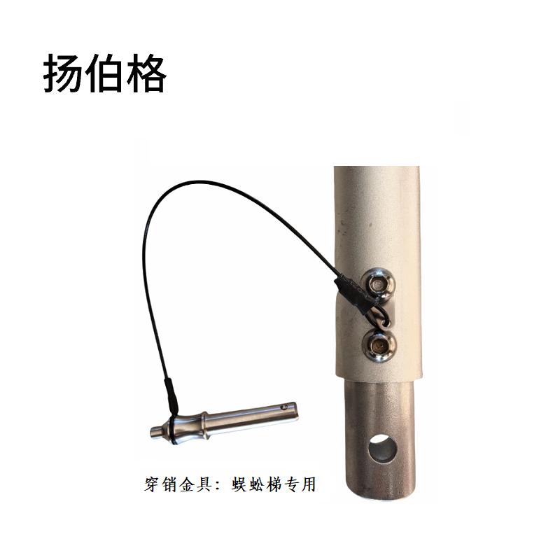 扬伯格 穿销金具 蜈蚣梯专用 个高清大图