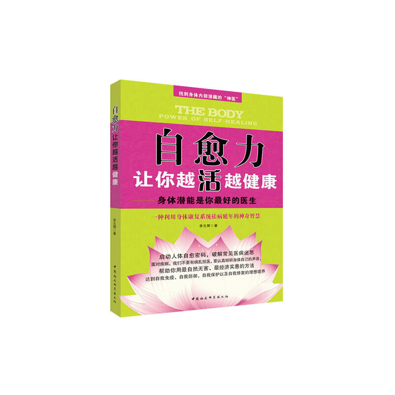 正版新书】自愈力李元卿 著9787500483397