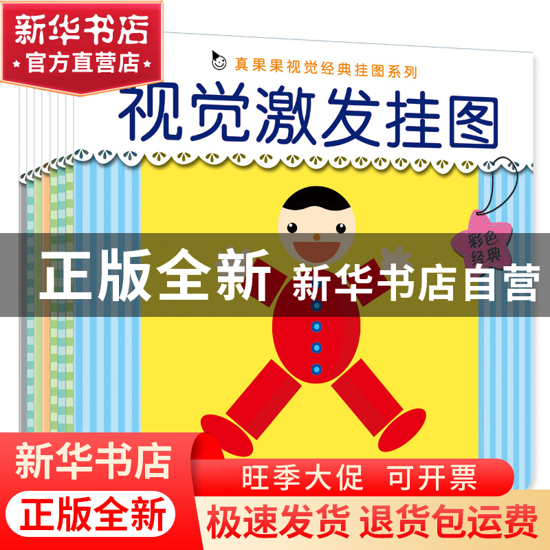 正版 视觉激发挂图(共8册)/真果果视觉经典挂图系列 真果果 中国高清大图