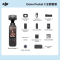 DJI Osmo Pocket3相机灵眸口袋云台相机旅游美颜手持vlog直播【全能套装】需激活发货