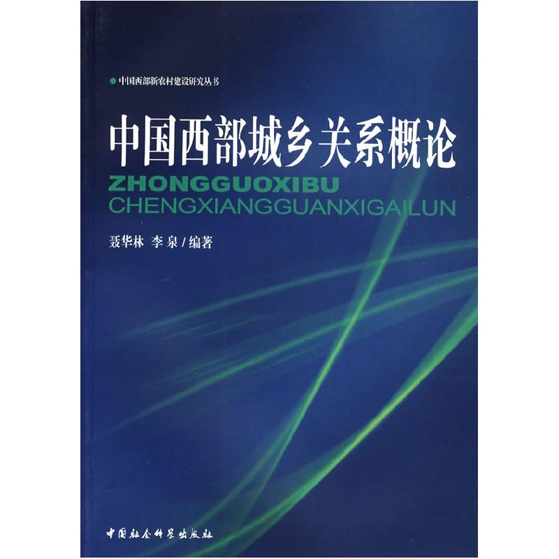 正版新书】中国西部城乡关系概论聂华林 李泉9787500458357