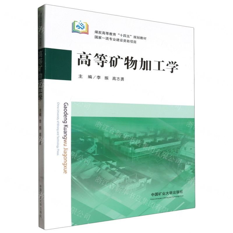 【N】高等矿物加工学(煤炭高等教育十四五规划教材)-9787564659646
