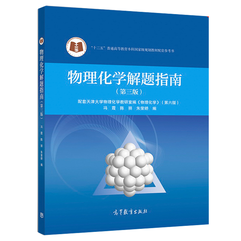 [醉染正版]物理化学解题指南 第三版第3版 冯霞 陈丽 高等教育出版社 天津大学物理化学物理化学第六版配套学习参考书 物高清大图