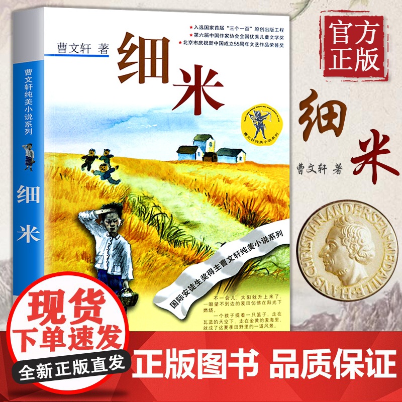 细米 安徒生奖 曹纯美小说系列 全集儿童文学故事书籍 三年级四年级五小学生必读课外书籍 全8章完整版高清大图