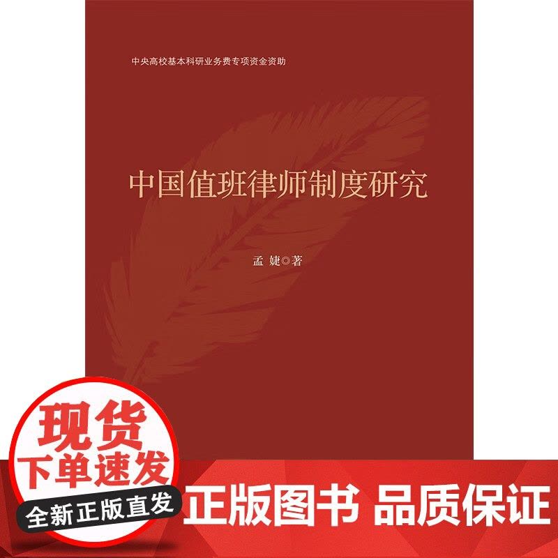 正版 中国值班律师制度研究 孟婕 著 中国法制出版社 9787521637892图片