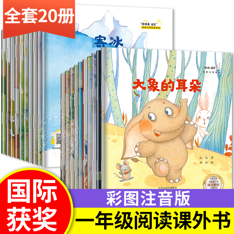 20册:第①+⑤辑新书 彩绘注音版 [正版]名家获奖 一年级阅读课外书必读注音版儿童绘本6一8岁大班幼小衔接阅读6岁以上