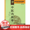 中医内科学(修订版)