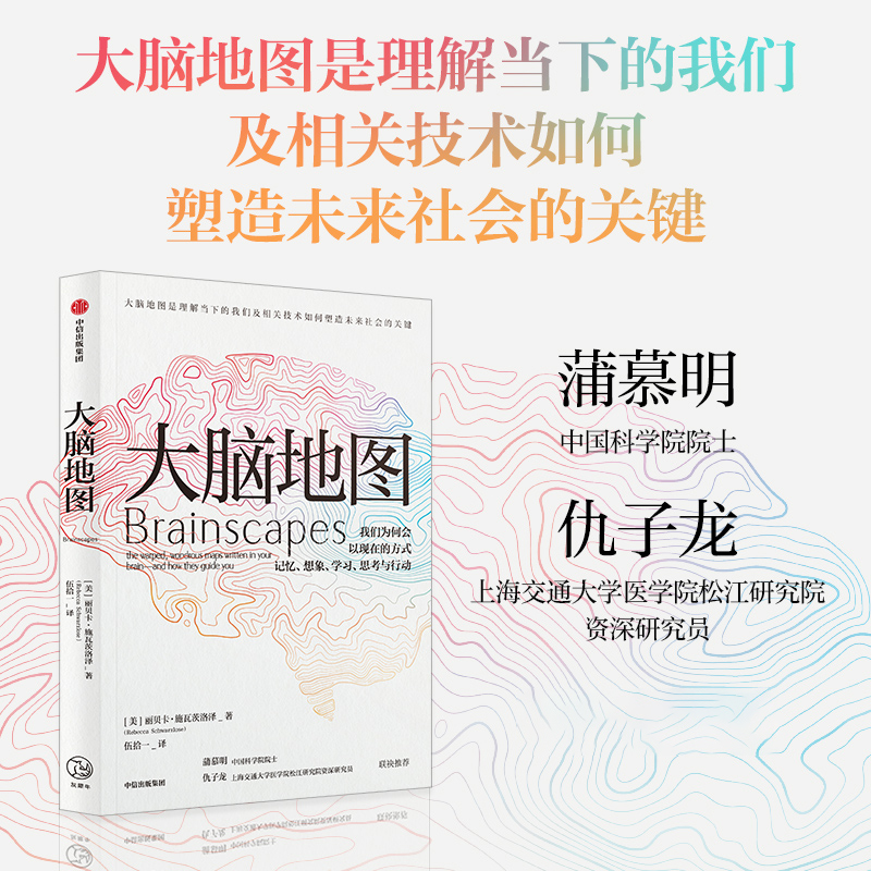 [正版]大脑地图 丽贝卡施瓦兹洛斯 我们为何会以现在的方式记忆想象学习思考与行动 自然科普类书籍 凤凰书店高清大图