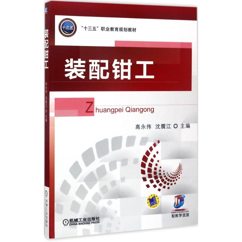 正版新书]装配钳工高永伟9787111562351
