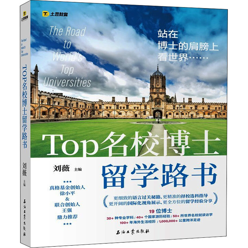 【M】TOP名校博士留学路书-9787518342464