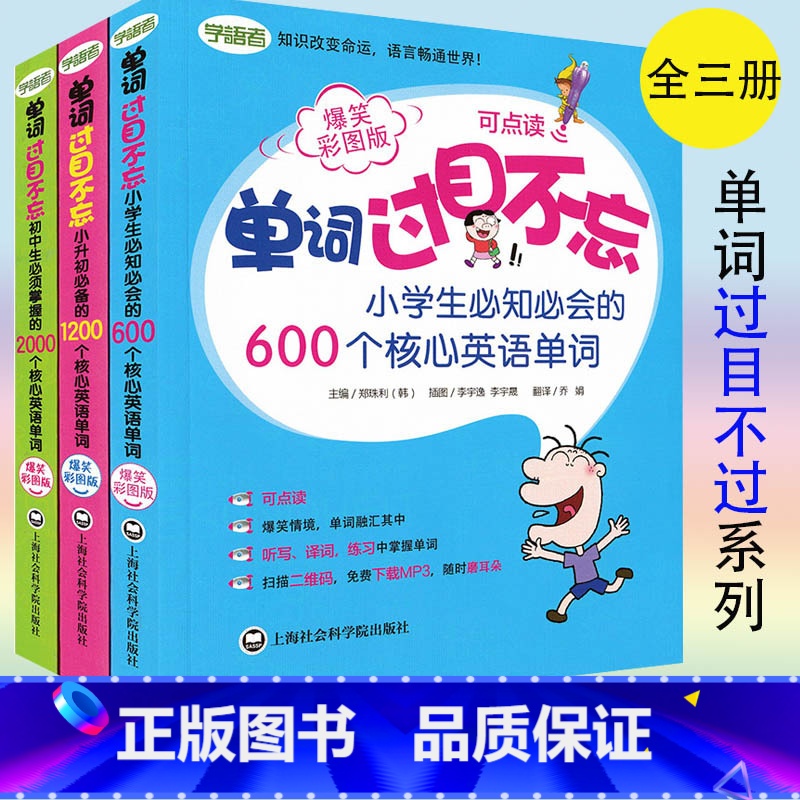 【正版】单词过目不忘系列全三册 小学生英语单词600+小升初英语单词1200+初中英语单词2000 全套3本 小学初中英